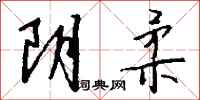 钱沛云阴柔行书怎么写