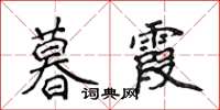 侯登峰暮霞楷书怎么写
