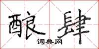 侯登峰酿肆楷书怎么写