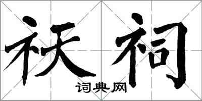 翁闿运祆祠楷书怎么写