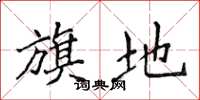 侯登峰旗地楷书怎么写