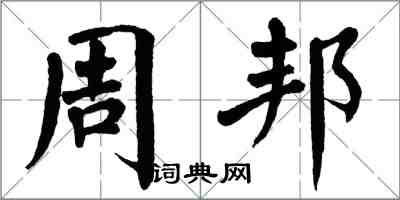 翁闿运周邦楷书怎么写