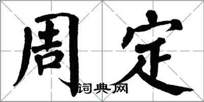 翁闿运周定楷书怎么写