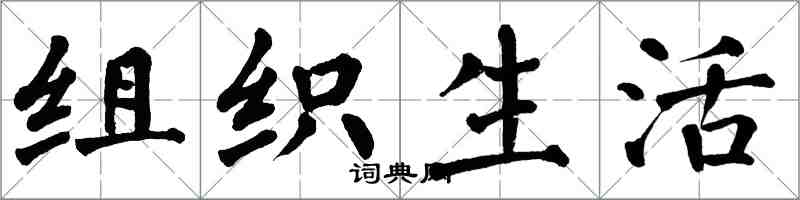 翁闿运组织生活楷书怎么写
