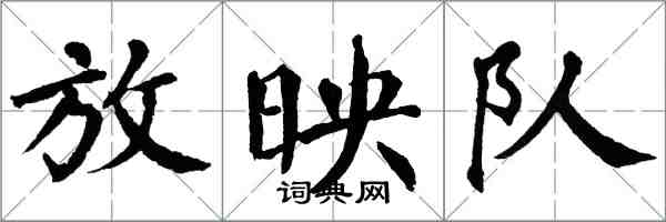 翁闿运放映队楷书怎么写