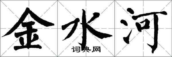 翁闿运金水河楷书怎么写