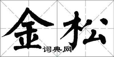 翁闿运金松楷书怎么写