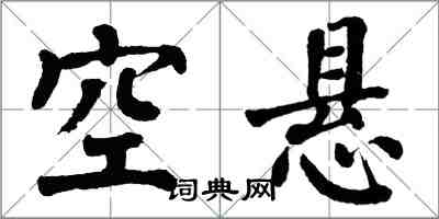 翁闿运空悬楷书怎么写