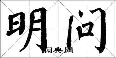 翁闿运明问楷书怎么写
