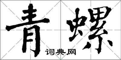 翁闿运青螺楷书怎么写