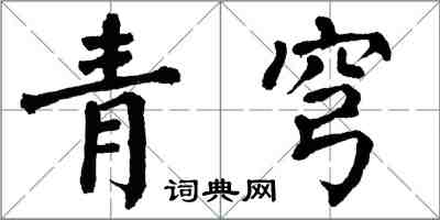 翁闿运青穹楷书怎么写