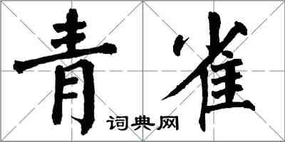 翁闿运青雀楷书怎么写