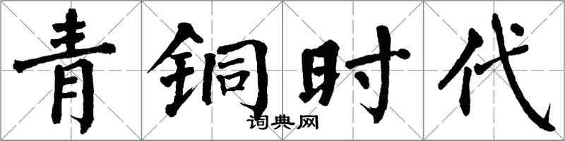 翁闿运青铜时代楷书怎么写