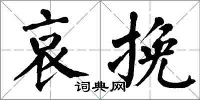 翁闿运哀挽楷书怎么写