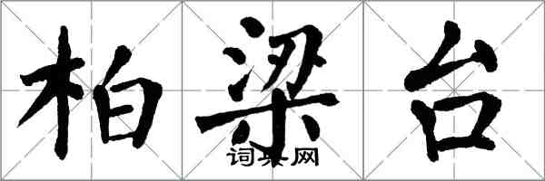 翁闿运柏梁台楷书怎么写