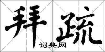 翁闿运拜疏楷书怎么写