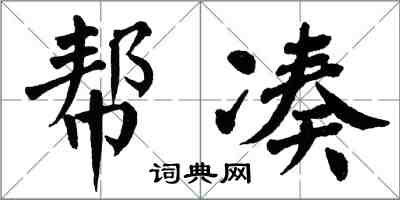 翁闿运帮凑楷书怎么写