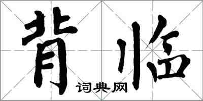 翁闿运背临楷书怎么写