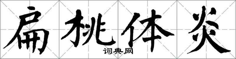 翁闿运扁桃体炎楷书怎么写