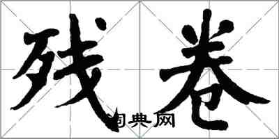 翁闿运残卷楷书怎么写
