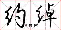 钱沛云约绰行书怎么写