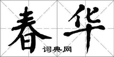 翁闿运春华楷书怎么写
