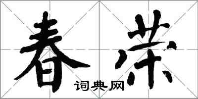 翁闿运春荣楷书怎么写