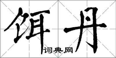 翁闿运饵丹楷书怎么写