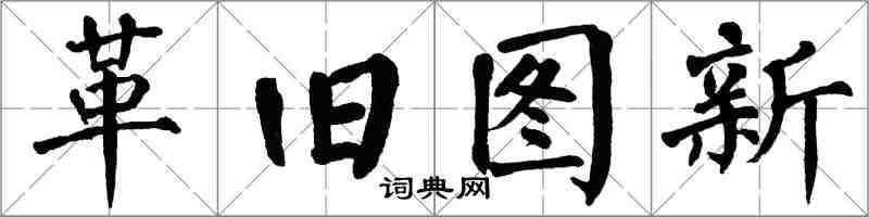 翁闿运革旧图新楷书怎么写