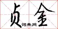 钱沛云贞金行书怎么写
