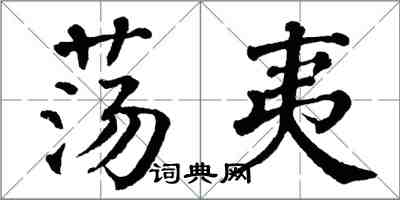 翁闿运荡夷楷书怎么写