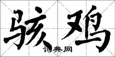翁闿运骇鸡楷书怎么写