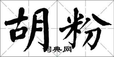 翁闿运胡粉楷书怎么写