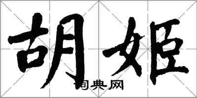 翁闿运胡姬楷书怎么写