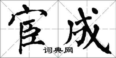 翁闿运宦成楷书怎么写