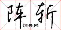 钱沛云阵斩行书怎么写