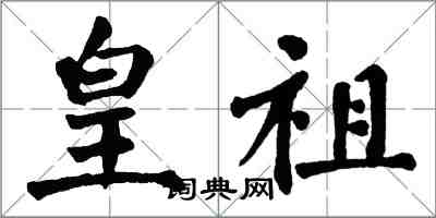 翁闿运皇祖楷书怎么写