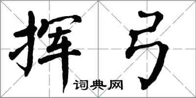 翁闿运挥弓楷书怎么写