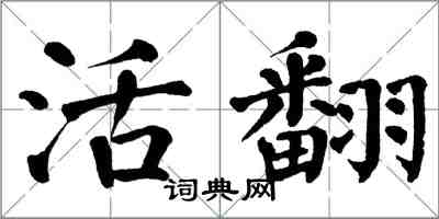 翁闿运活翻楷书怎么写