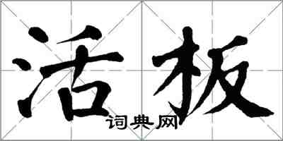 翁闿运活板楷书怎么写
