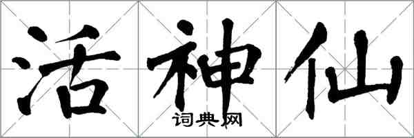 翁闿运活神仙楷书怎么写