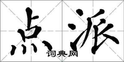 翁闿运点派楷书怎么写