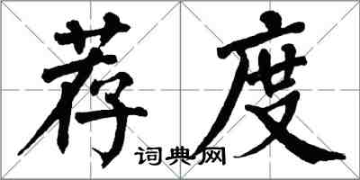 翁闿运荐度楷书怎么写