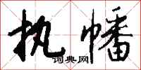 钱沛云执幡行书怎么写