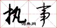 钱沛云执事行书怎么写