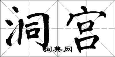 翁闿运洞宫楷书怎么写