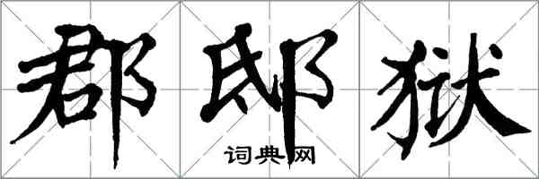 翁闿运郡邸狱楷书怎么写
