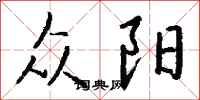 钱沛云众阳行书怎么写