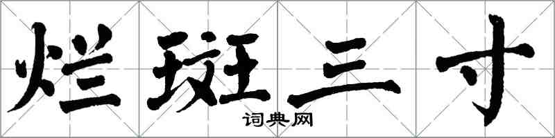翁闿运烂斑三寸楷书怎么写