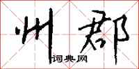钱沛云州郡行书怎么写
